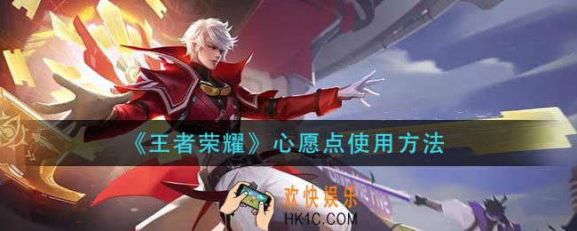 王者荣耀心愿点怎么用_心愿点使用方法