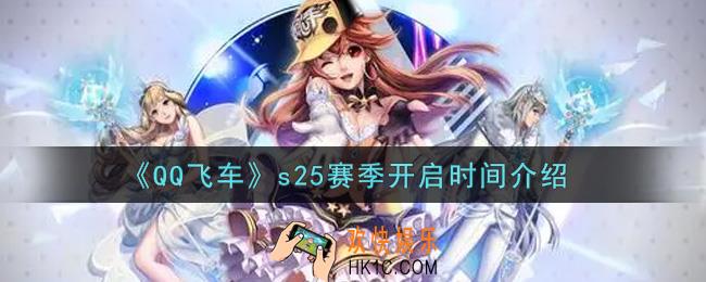 QQ飞车手游s25赛季什么时候开启_s25赛季开启时间介绍