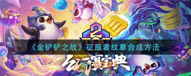 金铲铲之战征服者纹章怎么合成_征服者纹章合成方法