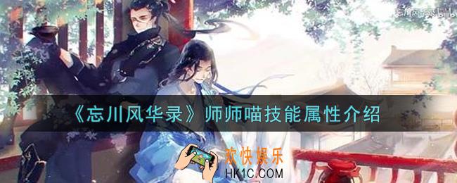 忘川风华录师师喵怎么样_师师喵技能属性介绍