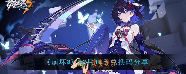 崩坏310月18日礼包码_10月18日兑换码分享