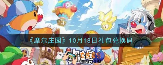 摩尔庄园手游10月18日礼包兑换码是什么2021_10月18日礼包码神奇密码领取地址