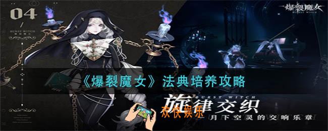 爆裂魔女法典怎么养成_法典培养攻略