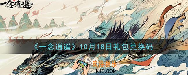 一念逍遥10月18日礼包兑换码密令是什么2021_10月18日礼包兑换码领取