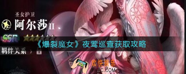爆裂魔女夜莺巡查获取花费多少_夜莺巡查获取攻略