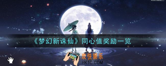 梦幻新诛仙同心值奖励有哪些_同心值奖励一览