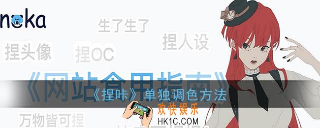 捏咔怎么单独调色_捏咔单独调色方法