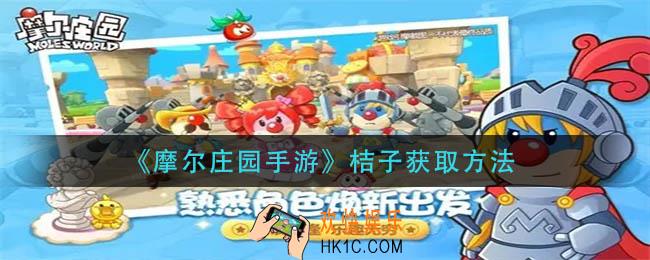 摩尔庄园手游桔子怎么获得_桔子获取方法