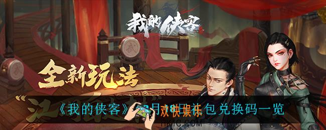 我的侠客10月18日兑换码是什么_10月18日礼包兑换码一览