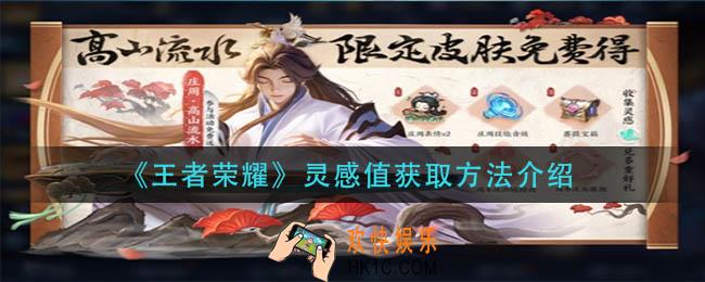 王者荣耀灵感值怎么获得_灵感值获取方法介绍