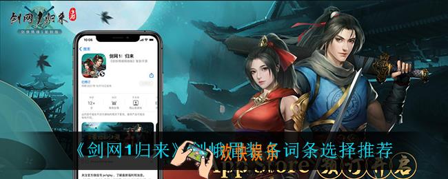 剑网1归来剑峨眉装备词条怎么选_剑峨眉装备词条选择推荐