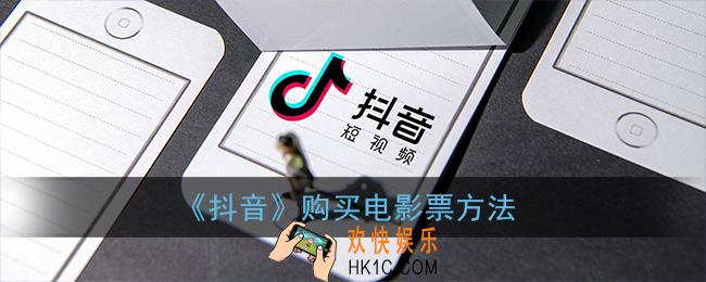 抖音怎么买电影票_购买电影票方法