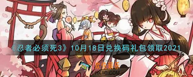 忍者必须死3手游10月18日礼包兑换码在哪领2021_10月18日礼包码是什么
