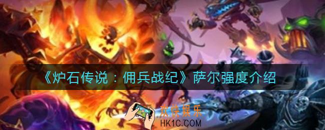 炉石传说佣兵战纪萨尔怎么样_萨尔强度介绍