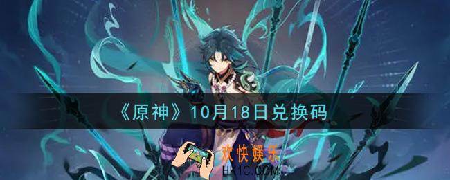 原神10月18日兑换码在哪领_10月18日兑换码是什么2021