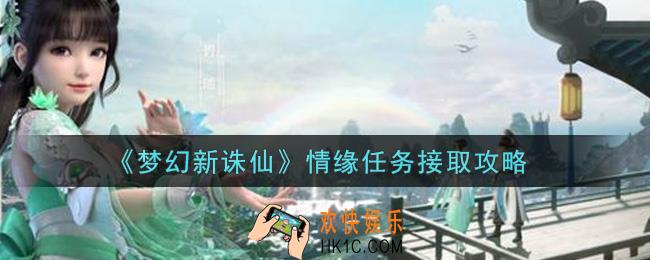 梦幻新诛仙情缘任务怎么接取_情缘任务接取攻略