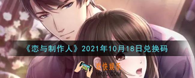 恋与制作人10月18日兑换码是什么2021_CDK礼包激活码怎么领