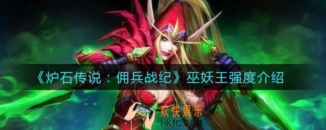 炉石传说佣兵战纪巫妖王怎么样_巫妖王强度介绍