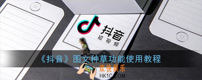 抖音图文种草作品怎么弄_抖音图文种草功能使用教程