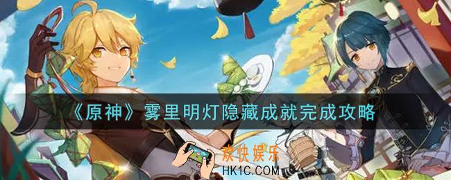 原神雾里明灯隐藏成就怎么做_雾里明灯隐藏成就完成攻略
