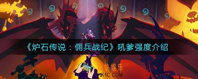 炉石传说佣兵战纪吼爹怎么样_吼爹强度介绍