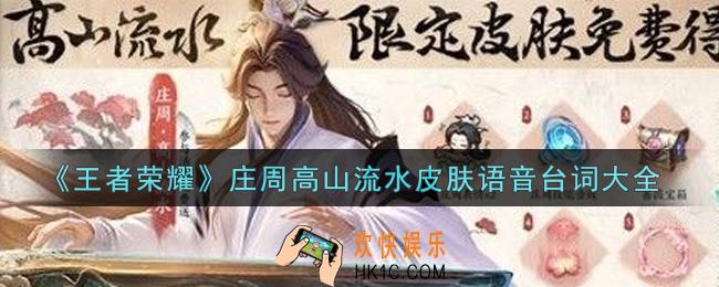 王者荣耀庄周高山流水皮肤语音台词是什么_庄周高山流水皮肤语音台词大全