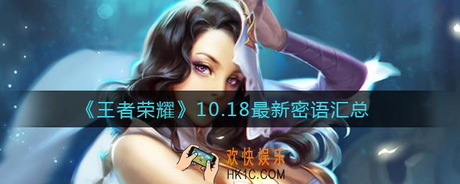 王者荣耀10.18最新密语有哪些_10.18最新密语汇总