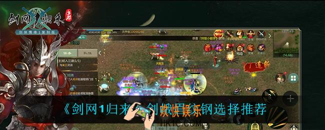 剑网1归来剑峨眉纹钢怎么选_剑峨眉纹钢选择推荐