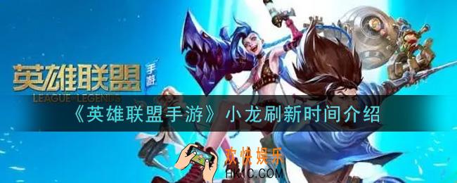 英雄联盟手游小龙什么时候刷新_lol手游小龙刷新时间介绍