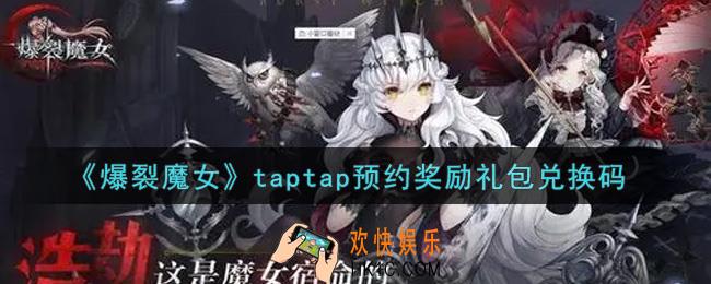 爆裂魔女taptap预约奖励礼包兑换码是什么2021_taptap预约奖励礼包兑换码领取地址