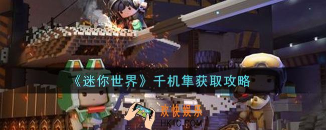 迷你世界千机隼怎么获得_千机隼获取攻略