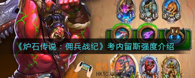 炉石传说佣兵战纪考内留斯怎么样_考内留斯强度介绍