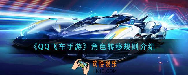 qq飞车手游角色转移功能攻略_角色转移规则介绍