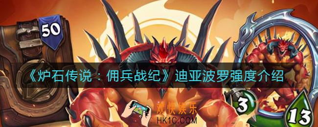 炉石传说佣兵战纪迪亚波罗怎么样_迪亚波罗强度介绍