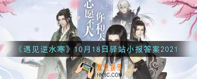 遇见逆水寒驿站小报10月18日答案攻略2021_10.18日每日一题最新四个线索2021