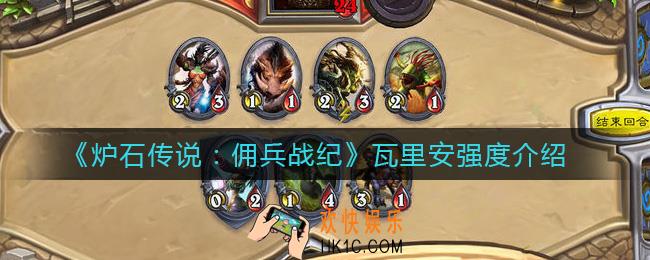 炉石传说佣兵战纪瓦里安怎么样_瓦里安强度介绍