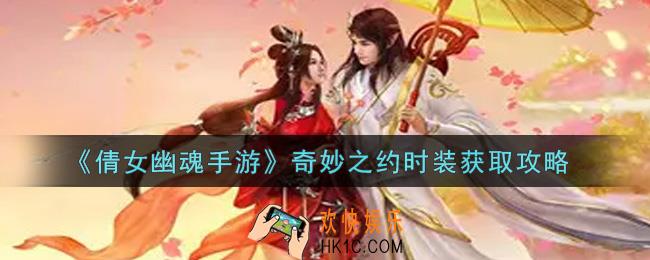 倩女幽魂手游奇妙之约时装怎么获得_奇妙之约时装获取攻略