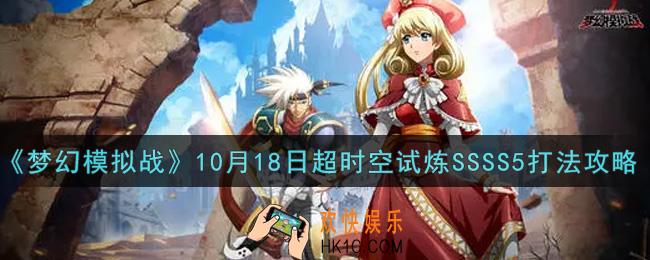 梦幻模拟战10月18日超时空试炼SSSS5怎么打2021_10月18日超时空试炼SSSS5打法攻略