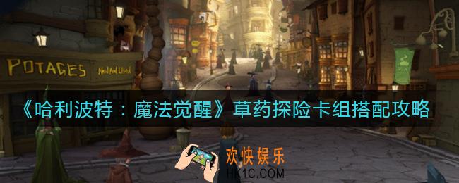 哈利波特魔法觉醒草药探险卡组怎么搭配_哈利波特魔法觉醒草药探险卡组搭配攻略
