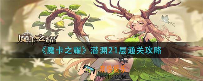 魔卡之耀潜渊21层怎么过_潜渊21层通关攻略