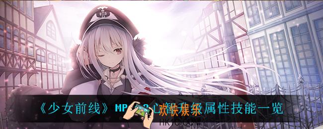 少女前线MP443心智升级属性技能是什么_MP443心智升级属性技能一览