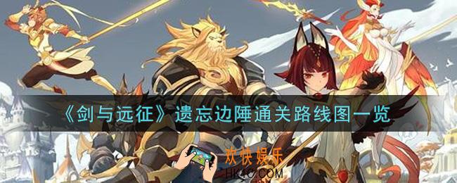 剑与远征遗忘边陲怎么打_遗忘边陲通关路线图一览