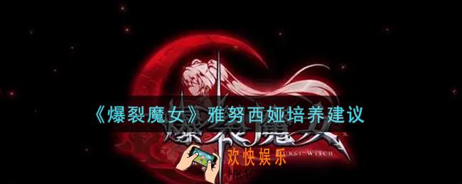 爆裂魔女雅努西娅值得培养吗_雅努西娅培养建议