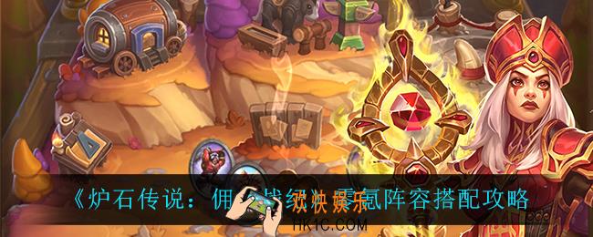 炉石传说佣兵战纪零氪阵容怎么搭配_零氪阵容搭配攻略