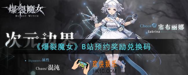爆裂魔女B站预约奖励兑换码是什么2021_B站预约奖励兑换码领取地址