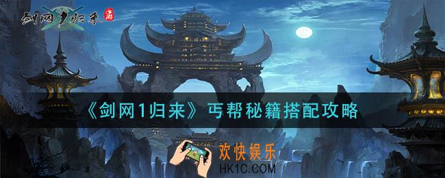 剑网1归来丐帮秘籍怎么搭配_丐帮秘籍搭配攻略