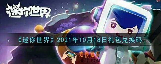 迷你世界10月18日礼包兑换码在哪领_10月18日礼包兑换码激活码是什么2021