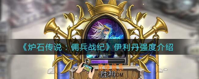 炉石传说佣兵战纪伊利丹怎么样_伊利丹强度介绍
