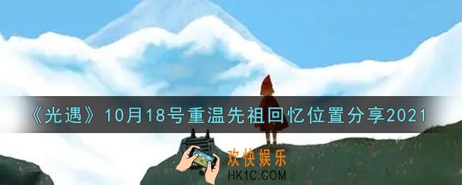 光遇10月18日重温先祖回忆的位置_光遇10月18号重温先祖回忆位置分享