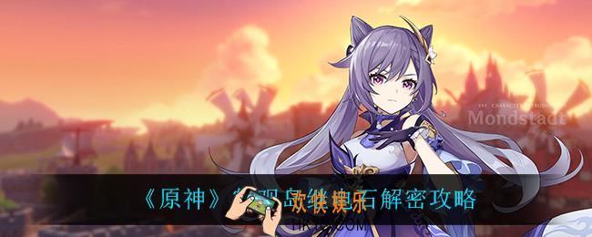 原神鹤观岛继电石怎么过_鹤观岛继电石解密攻略